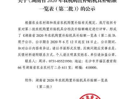 关于《湖南省 2020 年农机购置补贴机具补贴额一览表（第二批）》的公示