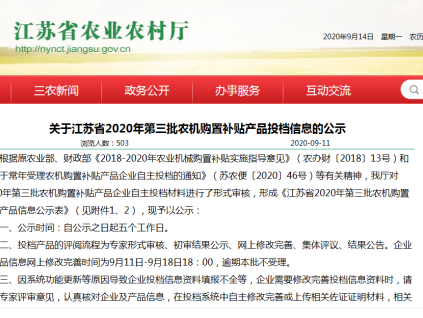 江苏省关于2020年第三批农机购置补贴产品投档信息的公示
