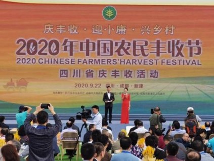 庆丰收 迎小康 2020中国农民丰收节四川分会场开幕了