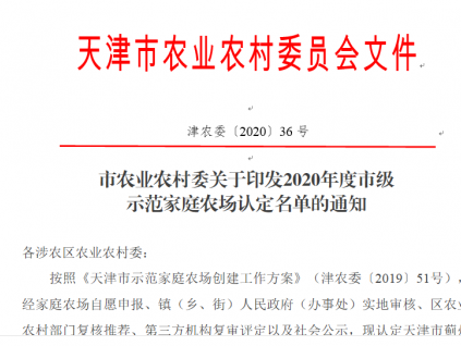 天津市农业农村委员会关于印发2020年度市级 示范家庭农场认定名单的通知