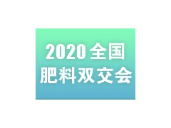 2020第二十二届全国肥料信息交流暨产品交易会