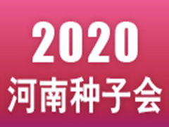 2020河南省秋季种子信息交流暨产品展览会