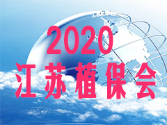 2020第10届江苏植保信息交流暨农药械交易会