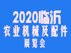 2020第十四届中国（临沂）农业机械及配件展览会