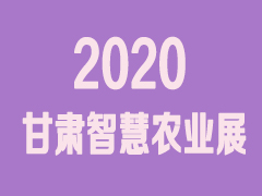 2020甘肃(兰州)智慧农业暨农资展览会