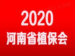 2020第二十三届河南省植保信息交流暨农药械交易会