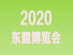 2020年第17届中国——东盟博览会