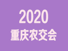 2020第十八届重庆国际农产品交易会
