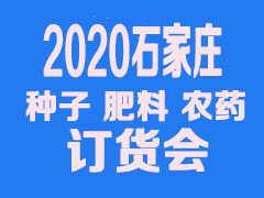 2020第十四届河北种子肥料农药信息交流暨产品订货会