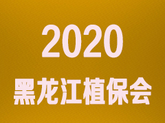 2020第三十五届黑龙江植保信息交流暨农药(械)交易会