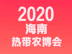 2020海南热带农业博览会