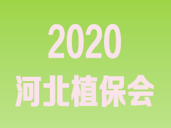 2020第三十一届河北省植保信息交流暨农药械交易会