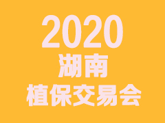 2020湖南省植保（农资）交易会