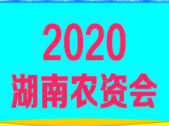 2020第十三届湖南农资交易会