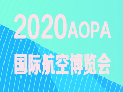 2020中国AOPA国际航空产业博览会