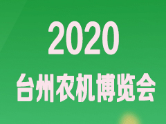 第六届浙江(台州)农业机械博览会