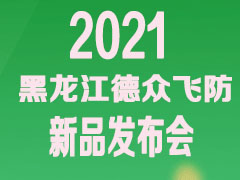 大疆农业 黑龙江德众飞防诚邀您参加12月27日新品发布会