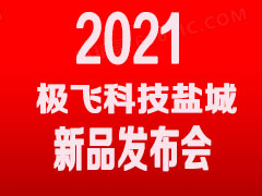 极飞科技盐城2021新品发布会12月28日邀请函