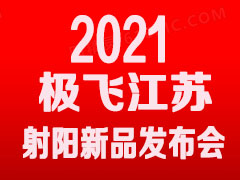 极飞科技2021年新品发布会—江苏射阳站邀请函