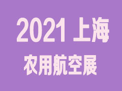 2021中国国际农用航空展览会