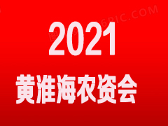 2021黄淮海大农户春耕农资补充订货展览会