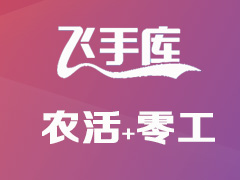 种植户如何在飞手库发布飞机打药、农田耕种耙盖收和雇零工？