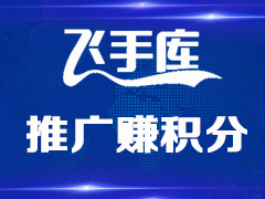 飞手库如何邀请好友？飞手库邀请好友的方法