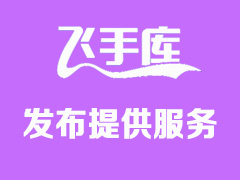 飞手和机手如何在飞手库平台发布无人机打药服务、架子车、人工打药服务？