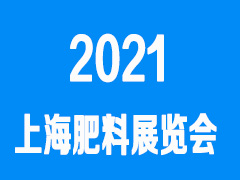 2021第十二届中国国际新型肥料展览会
