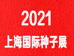 2021中国国际种子贸易展览会