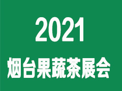 2021第二届中国果蔬茶产业发展大会暨春季苗木交易会