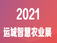 2021第二届运城智慧农业展览会暨智慧农业应用与发展论坛