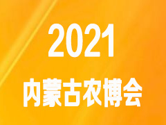 2021第28届内蒙古农业博览会暨肥料、种子、农药专项展示订货会