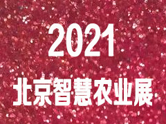 2021第八届北京国际智慧农业装备与技术博览会