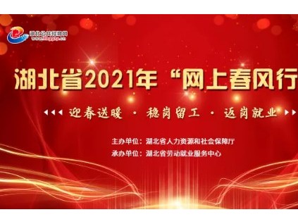 2021年湖北省网上春风行动招聘会（时间＋主题＋内容）