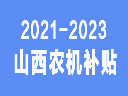 山西省关于《2021-2023年山西省农机购置补贴机具补贴额一览表（2021年第一批）》的公示