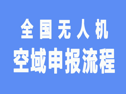 全国34个省区市无人机空域申报流程，航测人必备！