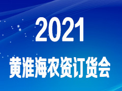 2021黄淮海大农户春耕农资补充订货展览会