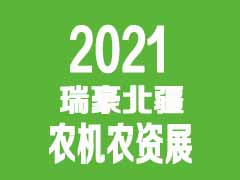 2021瑞豪北疆农机农资展销会