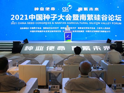 2021中国种子大会暨南繁硅谷论坛在三亚开幕