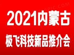 内蒙古禾文极飞农业植保无人机2021款新品推介会邀请函