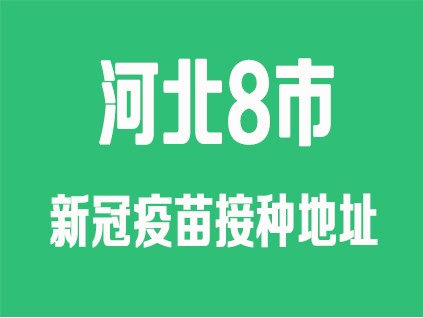 河北8市公布新冠疫苗接种地址，联系方式 请收藏