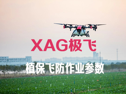 2021 款极飞农业无人机有效喷幅查询表极飞（XAG）无人机喷幅参数表