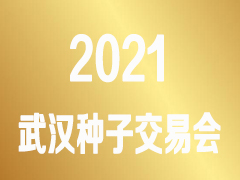 2021武汉种子交易会