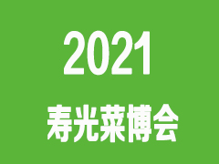 2021第二十二届寿光蔬菜科技博览会