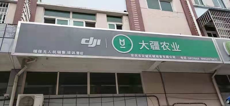 安庆市众诚机械销售有限公司
