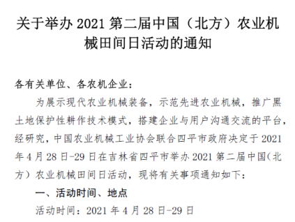 关于举办2021第二届中国（北方）农业机械田间日活动的通知
