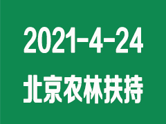 2021年国家农林扶持资金申报与审批流程介绍会：2021-4-24-26北京