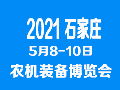2021河北石家庄农机装备暨零部件博览会