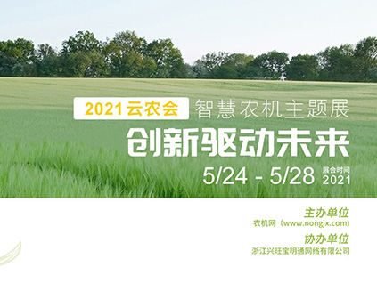 2021云农会｜智慧农机主题展展商报名火热进行中